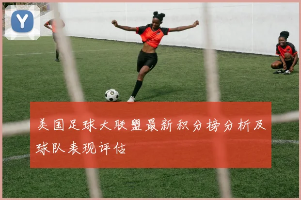 美国足球大联盟最新积分榜分析及球队表现评估