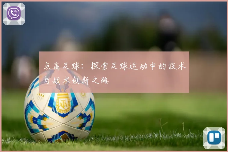 点高足球：探索足球运动中的技术与战术创新之路