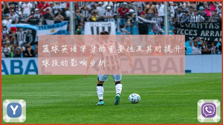 篮球英语学习的重要性及其对提升球技的影响分析